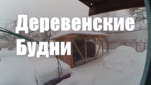 Деревенские Будни //  Новости недели