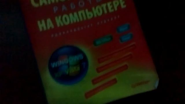 Самоучитель работы на компьютере