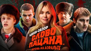 МИНИ-ОБЗОР СЕРИАЛА  «СЛОВО ПАЦАНА. КРОВЬ НА АСФАЛЬТЕ» | SUDARIKOVA KATE