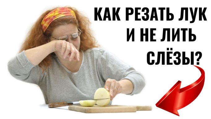 Как резать лук и не проливать слёзы