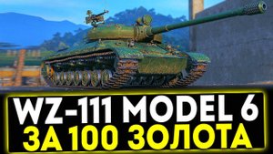 ✅ WZ-111 model 6 - ЗА 100 ЗОЛОТА! АКЦИЯ СЛУЧАЙНЫЕ НАБОРЫ В  МИР ТАНКОВ