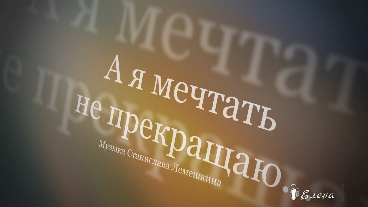 А я мечтать не прекращаю  .....    Стихи Дениса Krestoff ,         Музыка Станислава Лемешкина