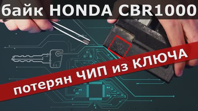 РАЗЛОЖИЛСЯ ПОТЕРЯЛ ЧИП из КЛЮЧА байк HONDA CBR.mp4