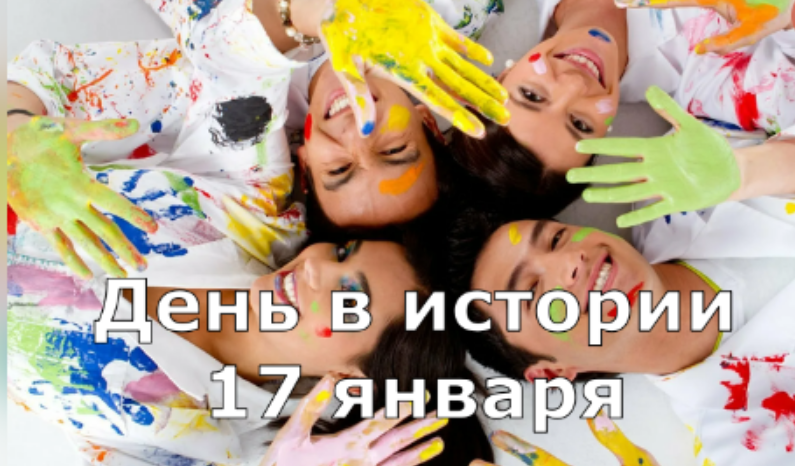 17 января. День в истории.