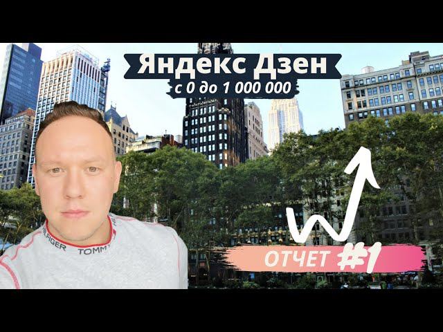 Заработать на канале дзен