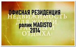 Офисная резиденция I #SergioMioni Ролик в сервисе Magisto 2014 г