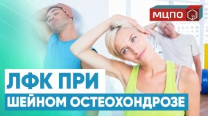 ЛФК при шейном остеохондрозе и сколиозе | Курсы и Обучение ЛФК в МЦПО