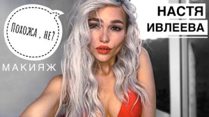 ИВЛЕЕВА НАСТЯ agentgirl секрет МАКИЯЖА
