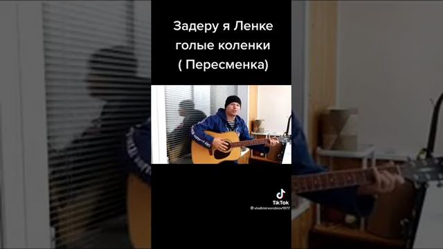 Пересменка - песня под гитару