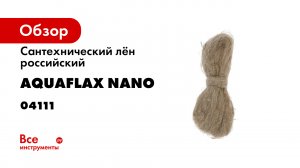 Инструкция по применению AquaFlax NANO