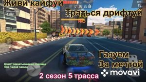 2 сезон drift max pro 5 часть #спорт #игры #гонки #дрифт 
#прохождение #тюнинг #тачки #адреналин