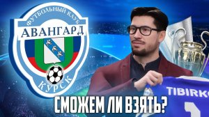 Я РЕШИЛ ПОПРОБОВАТЬ ВЗЯТЬ ЛЧ ЗА АВАНГАРД КУРСК в FC 24 КАРЬЕРА ТРЕНЕРА