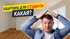 Как выбрать квартиру для студента на будущее? | Новостройки СПб