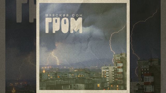 Гром смотреть онлайн