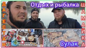 Дагестан. Новые места для рыбалки для рыбалки. Шамайка.mp4