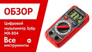 Обзор цифрового мультиметра Зубр MX-804