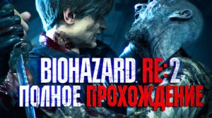 Resident Evil 2 Remake полное прохождение в 144p| СуперГен