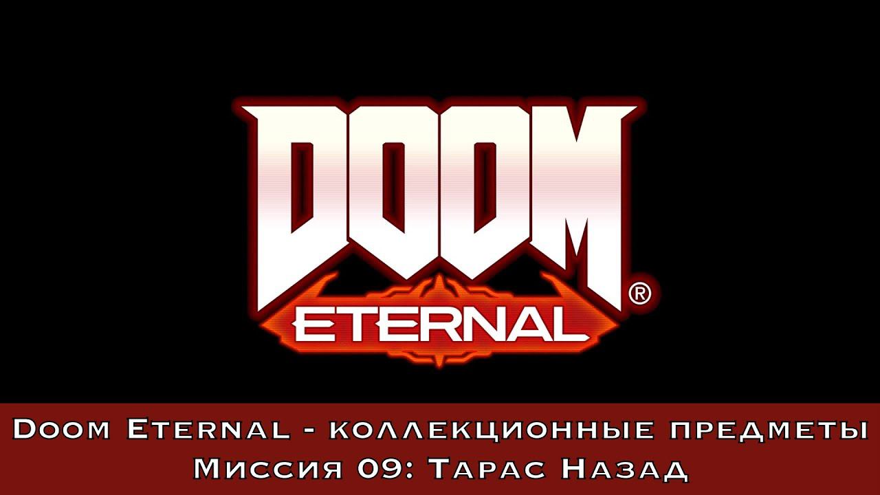 Doom Eternal — Все коллекционные предметы (Миссия 09 - Тарас Набад)