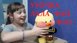 Лала фан фан