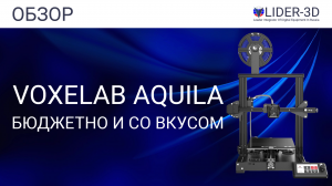 Обзор 3D принтера Voxelab Aquila