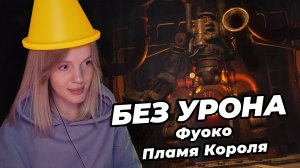 ФУОКО, ПЛАМЯ КОРОЛЯ | NO-HIT (Без урона) | Lies of P