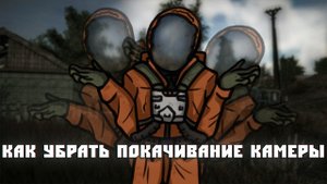 Как убрать покачивание камеры в Сталкерских Модах! Пример_ Misery 2.2
