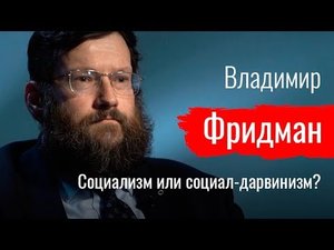 Социализм или социал-дарвинизм Владимир Фридман о генетике, евгенике и фашизме // По-живому