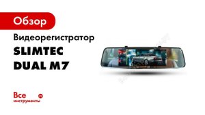 Зеркало видеорегистратор SLIMTEC Dual M7  C камерой заднего вида и монитором Инструкция по установке