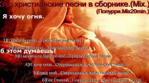 Христианские песни в сборнике.(Mix.)Mix20min.