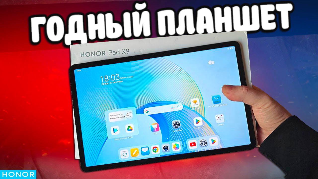 Взял Планшет HONOR Pad X9 - мультимедиа комбайн