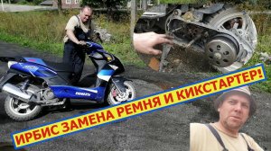 Как заменить ремень на скутере 150 кубов И как собрать кикстартер.