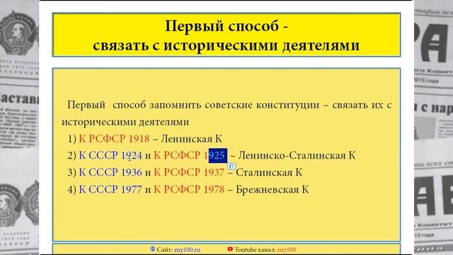 ИОГиП - Как ЗАПОМНИТЬ !!! ВСЕ Советские Конституции (ДАТЫ) ZNY100 смотреть онлайн