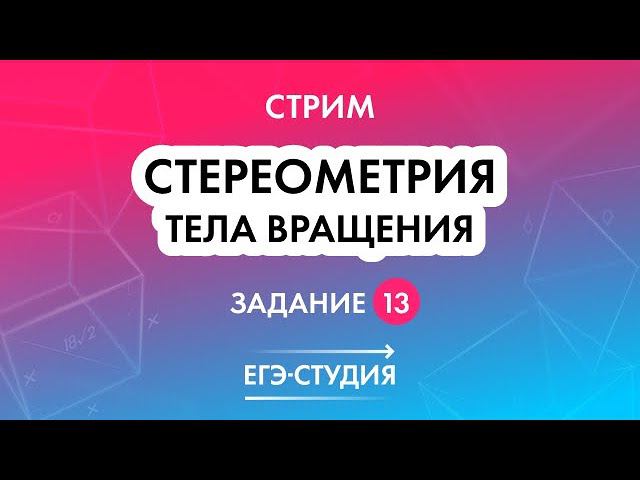 Стереометрия ЕГЭ — тела вращения: цилиндр, конус, шар | Анна Малкова смотреть онлайн