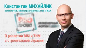 PROпроект-2023. Интервью. Константин Михайлик о развитии BIM и ТИМ в строительной отрасли