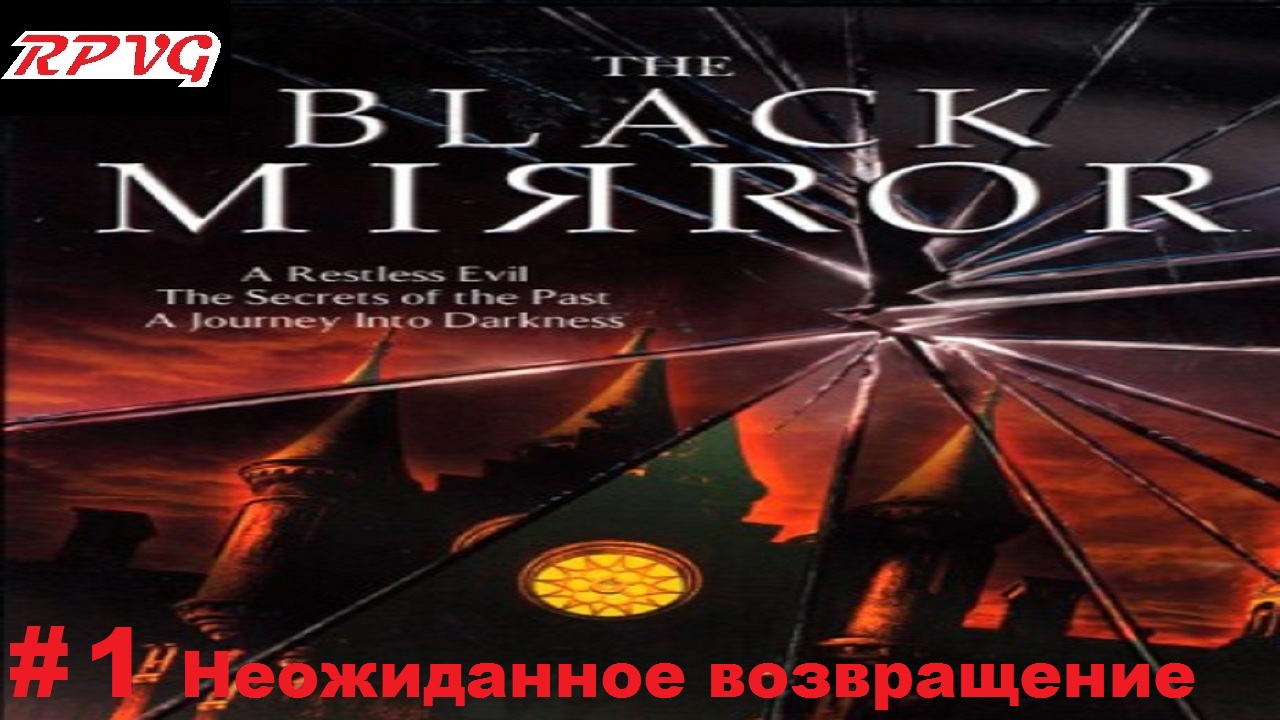 Прохождение The Black Mirror (Черное зеркало) - Серия 1: Неожиданное возвращение