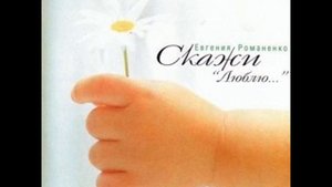 Евгения Романенко - Слова Христа