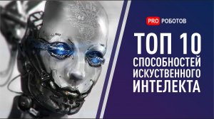 Искусственный интеллект: ТОП 10 суперспособностей, которые нас уничтожат