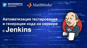 Автоматизация тестирования и генерации кода на сервере с Jenkins