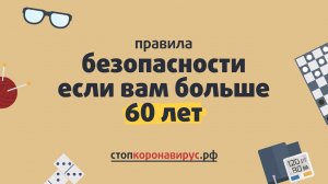 Как не заразиться коронавирусом тем, кому 60+ лет?