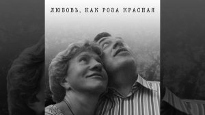 Леонид Велькович - Любовь, как роза красная (Official Audio)