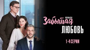 Забытая Любовь 1,2,3,4 серия сериал Мелодрама 2024 Домашний