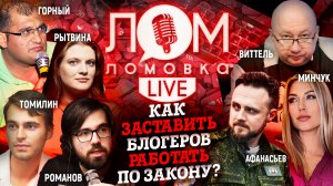 Как заставить блогеров работать по закону? /Ломовка Live 23 выпуск