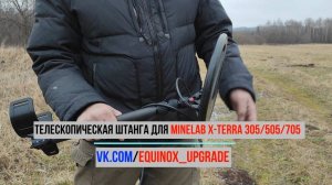 Телескопическая штанга V-2.0 для X-TERRA 305_505_705