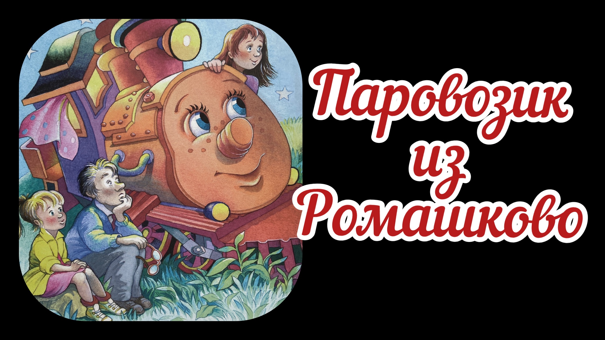 Паровозик тино. Цыферов паровозик из Ромашково. Паровозик из Ромашково на белом фоне. Квест по сказкам Геннадия Цыферова. Паровозик из Ромашково приколы.