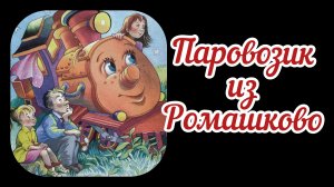 Паровозик из Ромашкового. Сказка с анимацией для детей. Сказки Геннадия Цыферова. Добрые сказки.