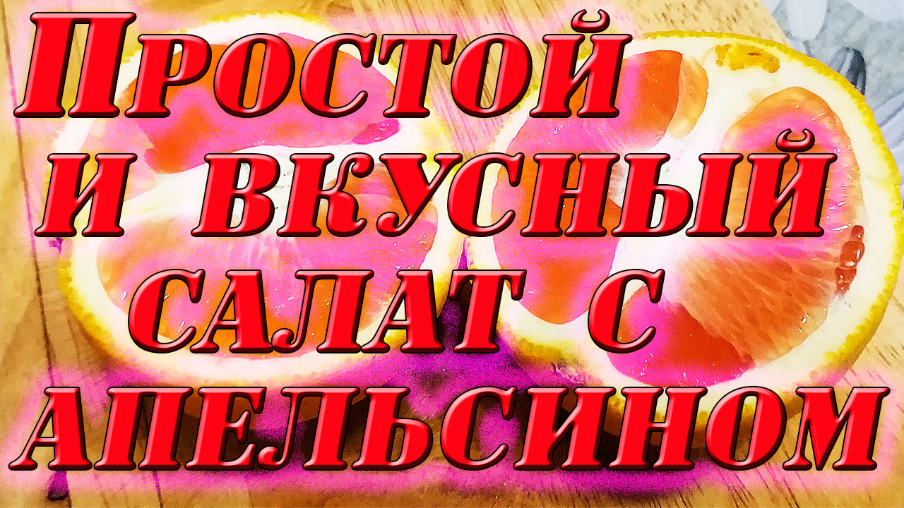 Вкусный салат с апельсином. Кулинария с братишками.