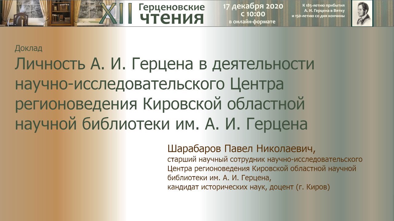 Доклад П. Н. Шарабарова «А.И. Герцен в деятельности научно-исследовательского Центра регионоведения»