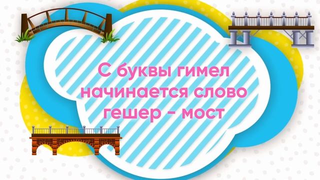 Буква Гимел смотреть онлайн