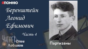 Беренштейн Леонид Ефимович .Часть 4.  Проект "Я помню" Артема Драбкина. Партизаны.