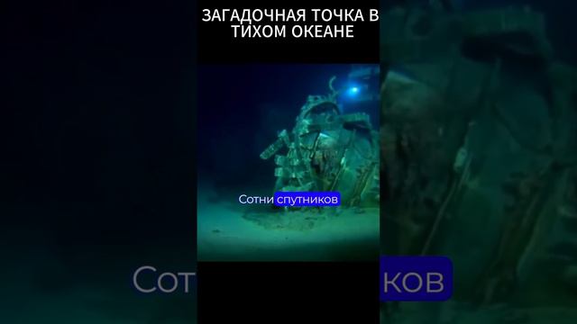 Что скрывает эта точка в Тихом океане?